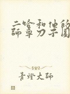 二哈和他的白猫师尊刀子图
