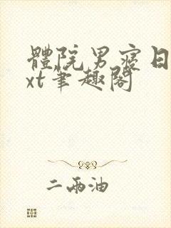 体院男寝日常txt笔趣阁
