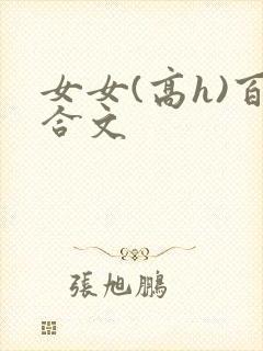 女女(高h)百合文封面