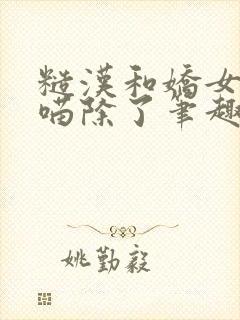 糙汉和娇女月半喵除了笔趣阁封面