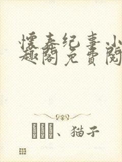 怀春纪事小说笔趣阁免费阅读全文封面