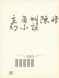 主角叫陈峰的玄幻小说