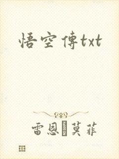 悟空传txt