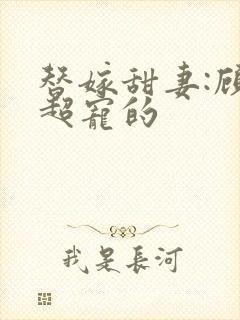 替嫁甜妻:顾少超宠的