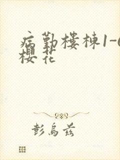 病勤楼栋1-6樱花封面