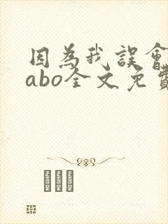 因为我误会glabo全文免费阅读