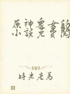 原神众女的堕落小说免费阅读全文