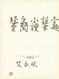 经久小说全文免费阅读笔趣阁