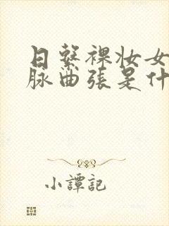 日系裸妆女士静脉曲张是什么得的