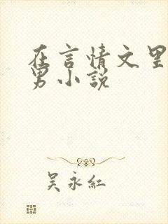 在言情文里撩直男小说