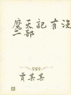 魔天记有没有第二部