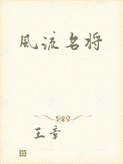风流名将