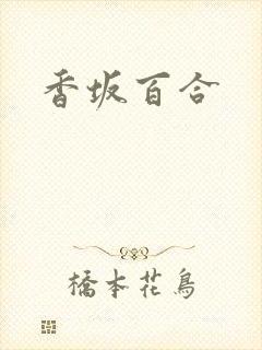 香坂百合