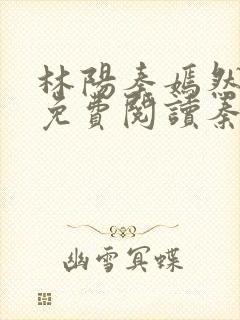 林阳秦嫣然全文免费阅读秦墨浓