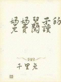 妈妈儿子的小说免费阅读