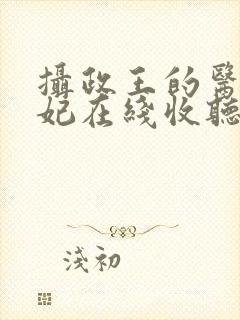 摄政王的医品狂妃在线收听封面