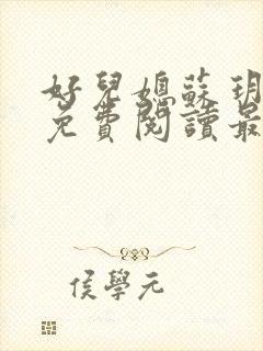好儿媳苏玥全本免费阅读最新章节