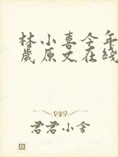 林小喜今年17岁原文在线阅读