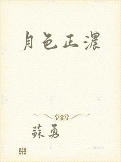 月色正浓
