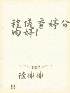 程仪秀婷公欲息肉婷1封面