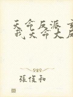 天命反派 玄幻 我天命大反派txt封面