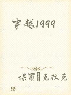 穿越1999