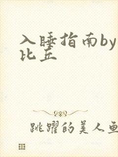 入睡指南by卡比丘封面