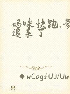 妈咪快跑.爹地追来了
