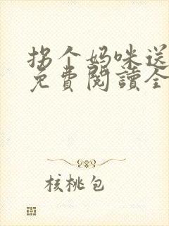 拐个妈咪送爹地免费阅读全文