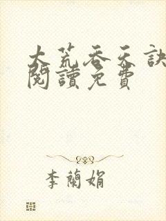 太荒吞天诀全文阅读免费封面