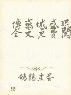 傅燕城盛眠小说全文免费阅读