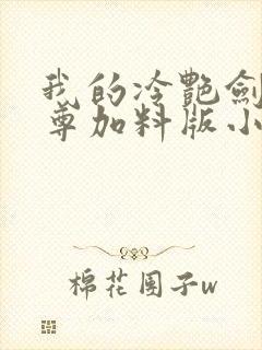 我的冷艳剑仙师尊加料版小说