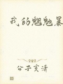 我的魍魉暴君