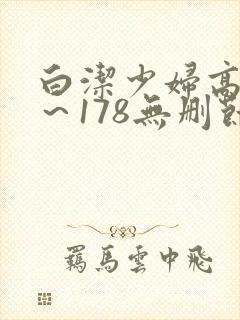 白洁少妇高义1～178无删节