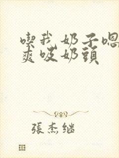 吃我奶子嗯啊好爽吸奶头