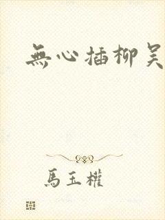 无心插柳吴悠