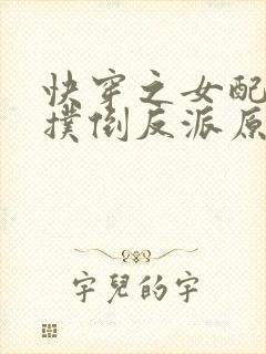快穿之女配势要扑倒反派原版