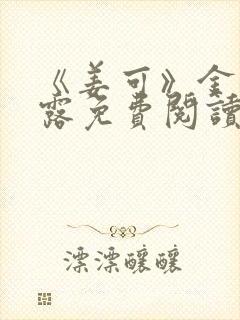 《姜可》金银花露免费阅读