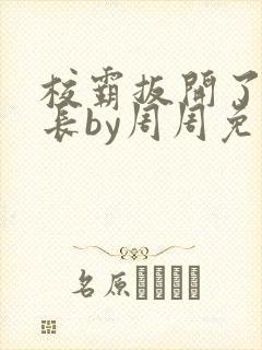 校霸扳开了小班长by周周免费阅读封面