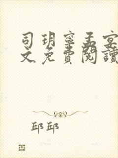 司玥宁孟宴臣全文免费阅读