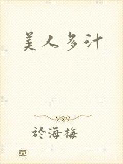 美人多汁