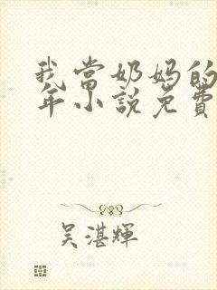 我当奶妈的那些年小说免费阅读