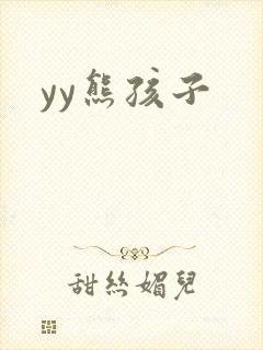 yy熊孩子