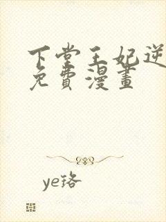 下堂王妃逆袭记免费漫画