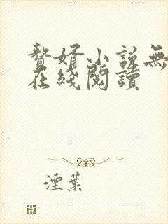 赘婿小说无删减在线阅读
