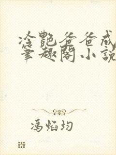 冷艳爸爸成母狗笔趣阁小说免费阅读
