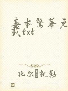 妾本惊华免费下载txt