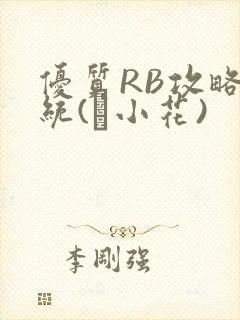 优质RB攻略系统(寀小花)