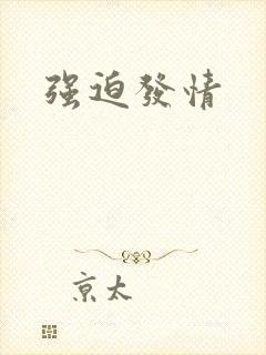 强迫发情