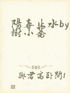 阳春止水by烟树小荞
